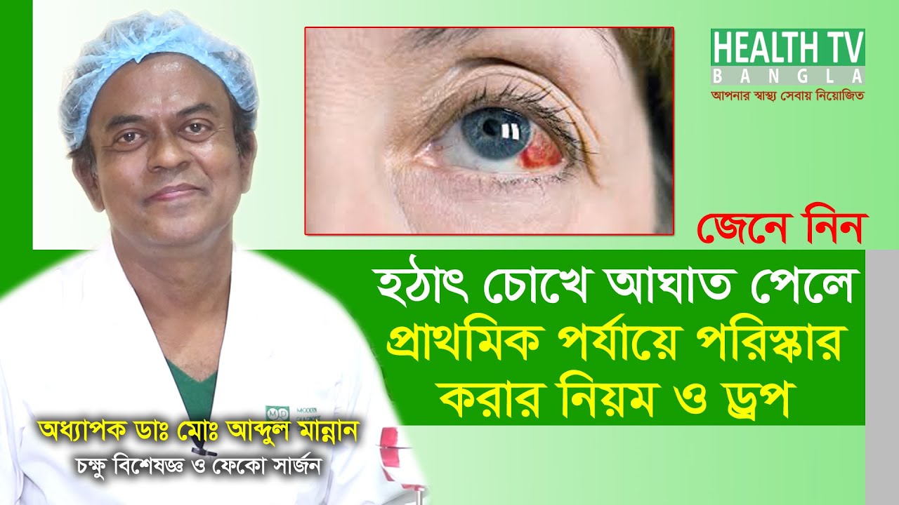 চোখে আঘাত পেলে করণীয় | What to do in case of eye injury | Dr. Abdul Mannan - Eye Specialist