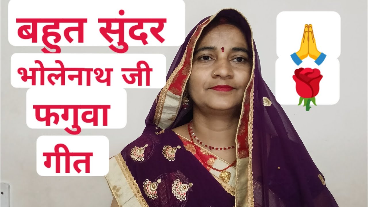 वीडियो__ देहाती कुसुम __गवना कराके भोला ना लजात __फगुवा गीत __प्लीज सपोर्ट __🙏🙏🙏