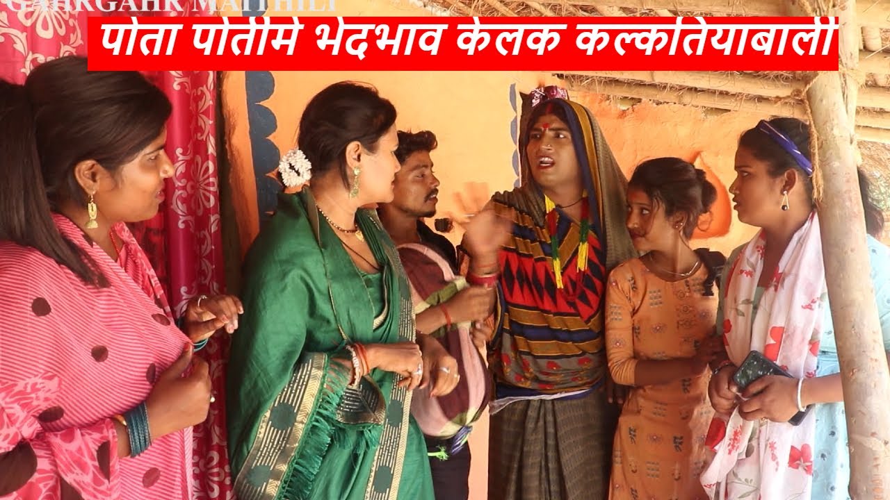 पोता पोतीमे भेदभाव केलक कल्कतियाबाली || maithili comedy || laduwa - piphi  comedy