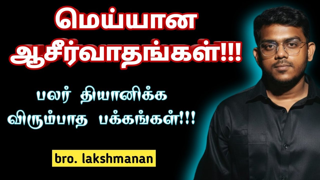 பலர் தியானிக்க விரும்பாத சத்தியங்கள்!!! Msg bro.lakshmanan. #realgospelministries #rgmdaniel 