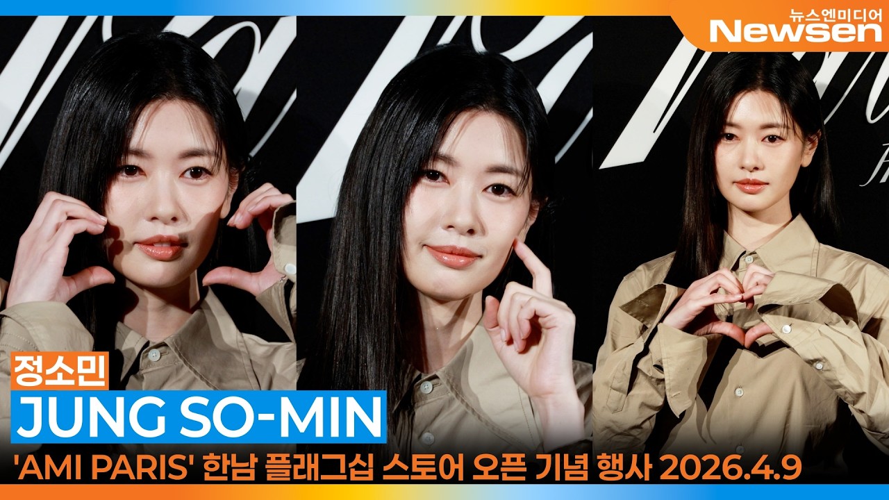 정소민, '아미 파리' 오픈 기념 행사📸JUNGSOMIN - 'AMI PARIS' Open Event 2026.4.9 Newsen