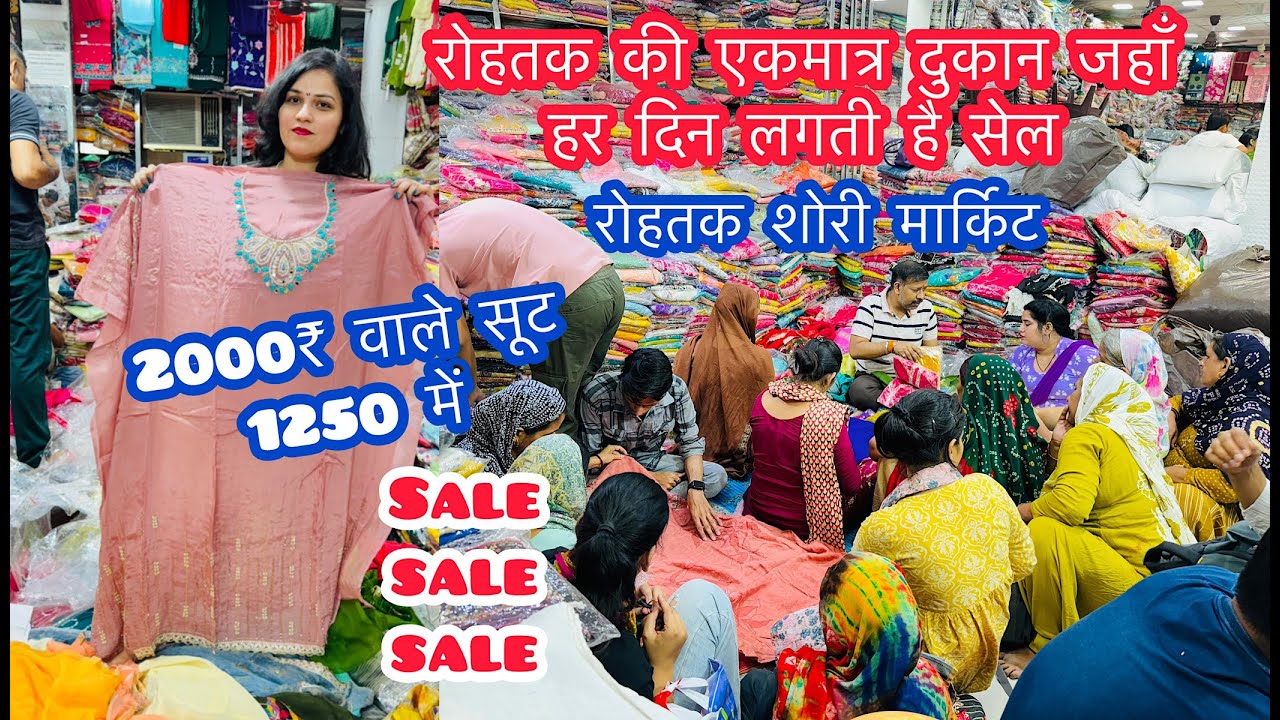 रोहतक की एकमात्र दुकान जहाँ हर दिन लगती है सेल | 2000₹ वाले सूट 1250 में | रोहतक शोरी मार्किट #sale