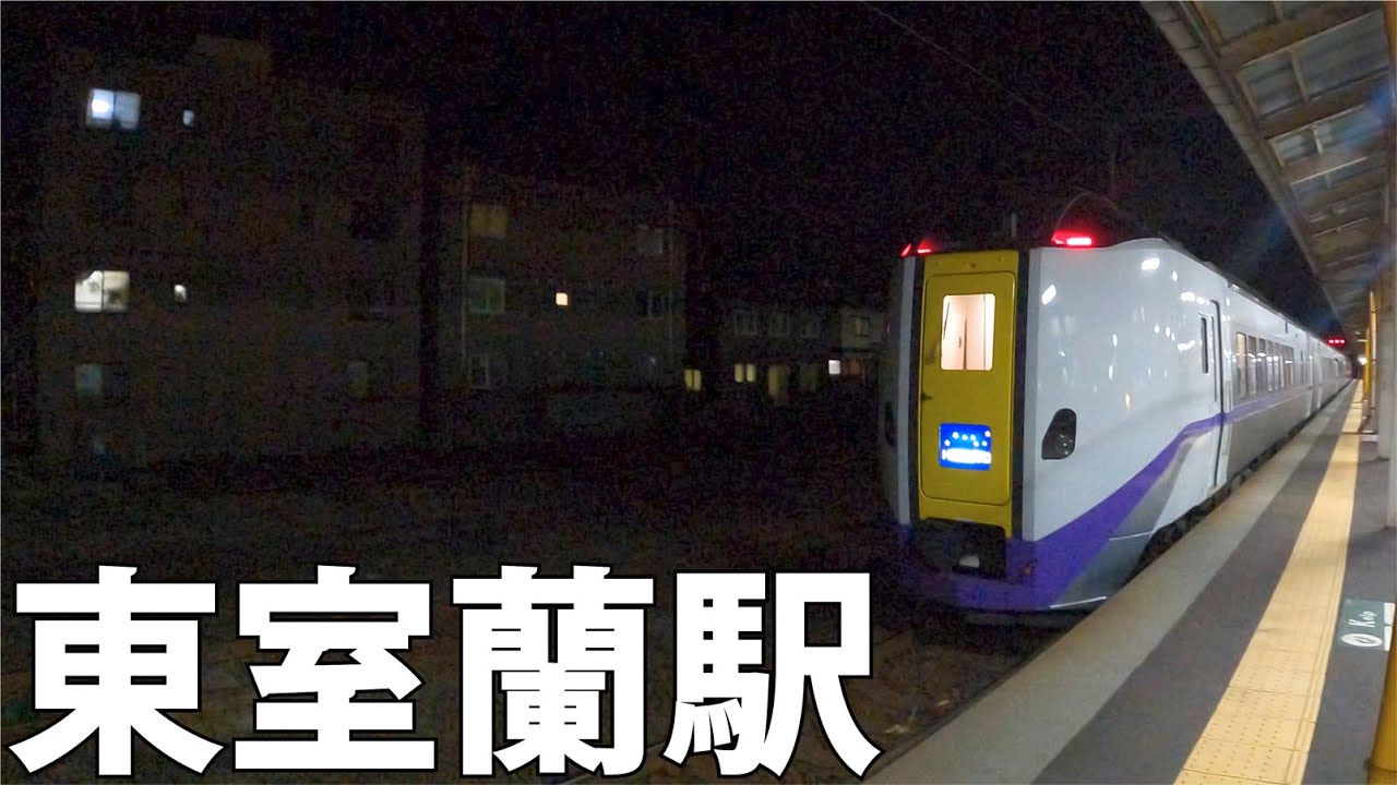 【室蘭】焼鳥じゃない焼鳥 東室蘭の駅を散策[Muroran] Not a chicken Yakitori walking around Higashi Muroran station