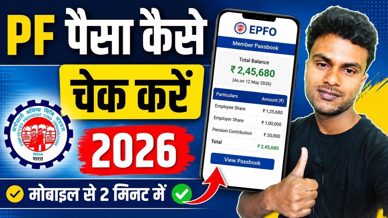 PF पैसा कैसे चेक करें 2026 | EPF Balance Check Online | PF Passbook Kaise Dekhe | EPFO New Update 