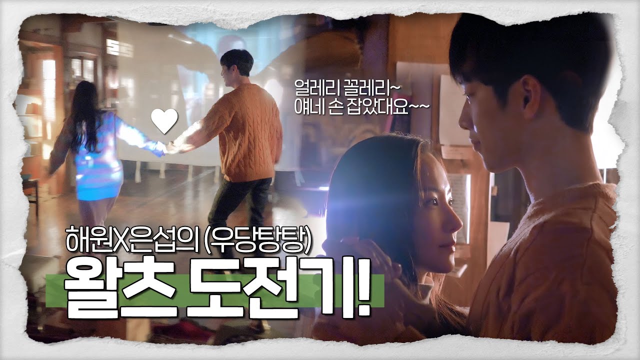 [메이킹] 왈츠 왕초보 해원X은섭의 왈츠 도전기♥ 야 너두 왈츠 출 수 있어!