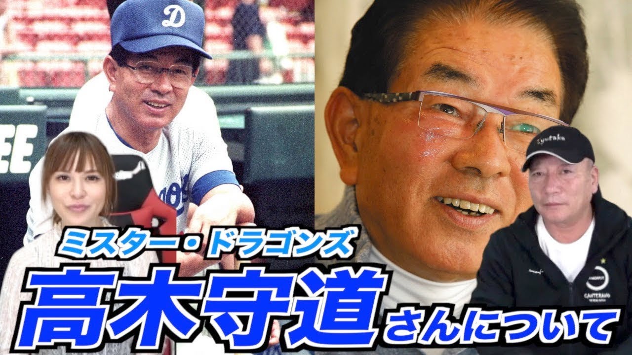 【追悼】ミスタードラゴンズ高木守道さんとの思い出や昔話などを話します！