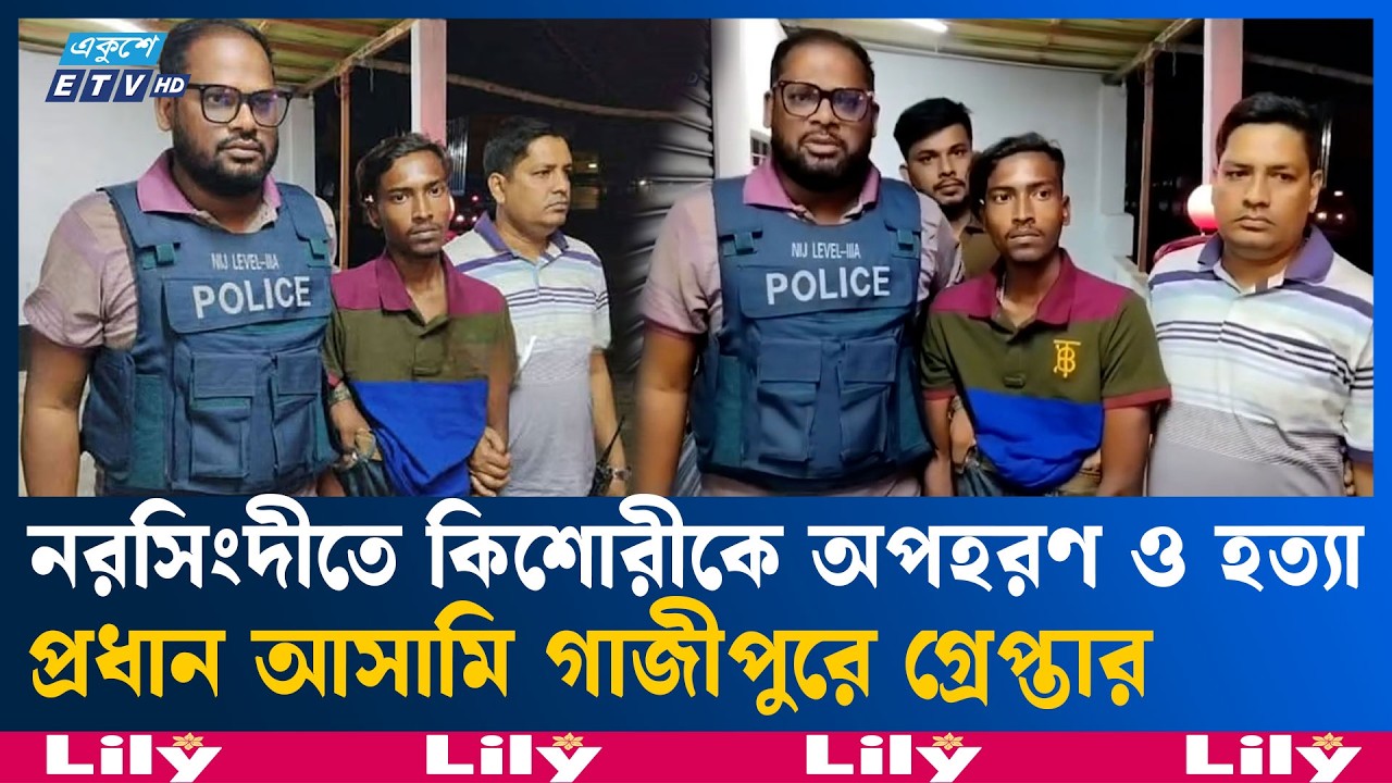 নরসিংদীতে কিশোরীকে ধ/র্ষ/ণ ও হ/ত্যা মা/ম/লার প্রধান আসামি নূরা গ্রে/প্তা/র | NORSINGDI | Ekushey TV