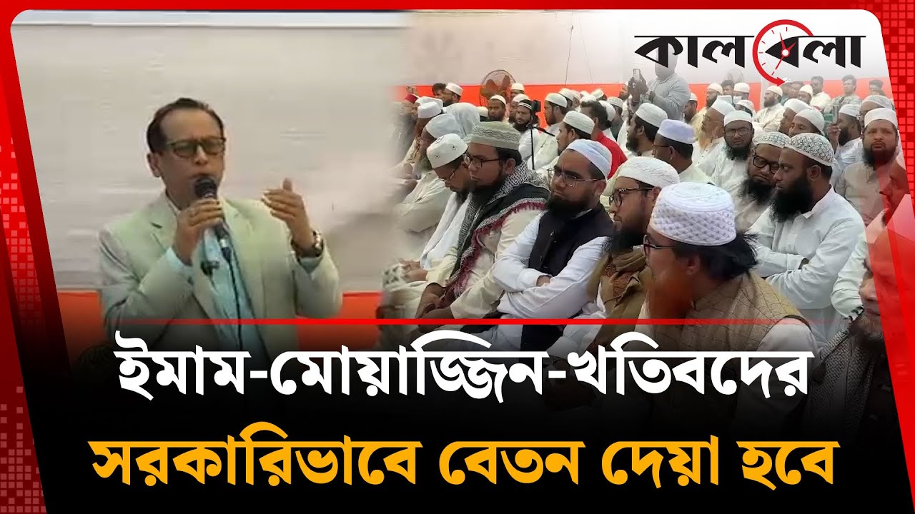 ইমাম-মোয়াজ্জিন-খতিবদের সরকারিভাবে বেতন দেয়া হবে | BNP | Imam Muazzin Salary | Kalbela