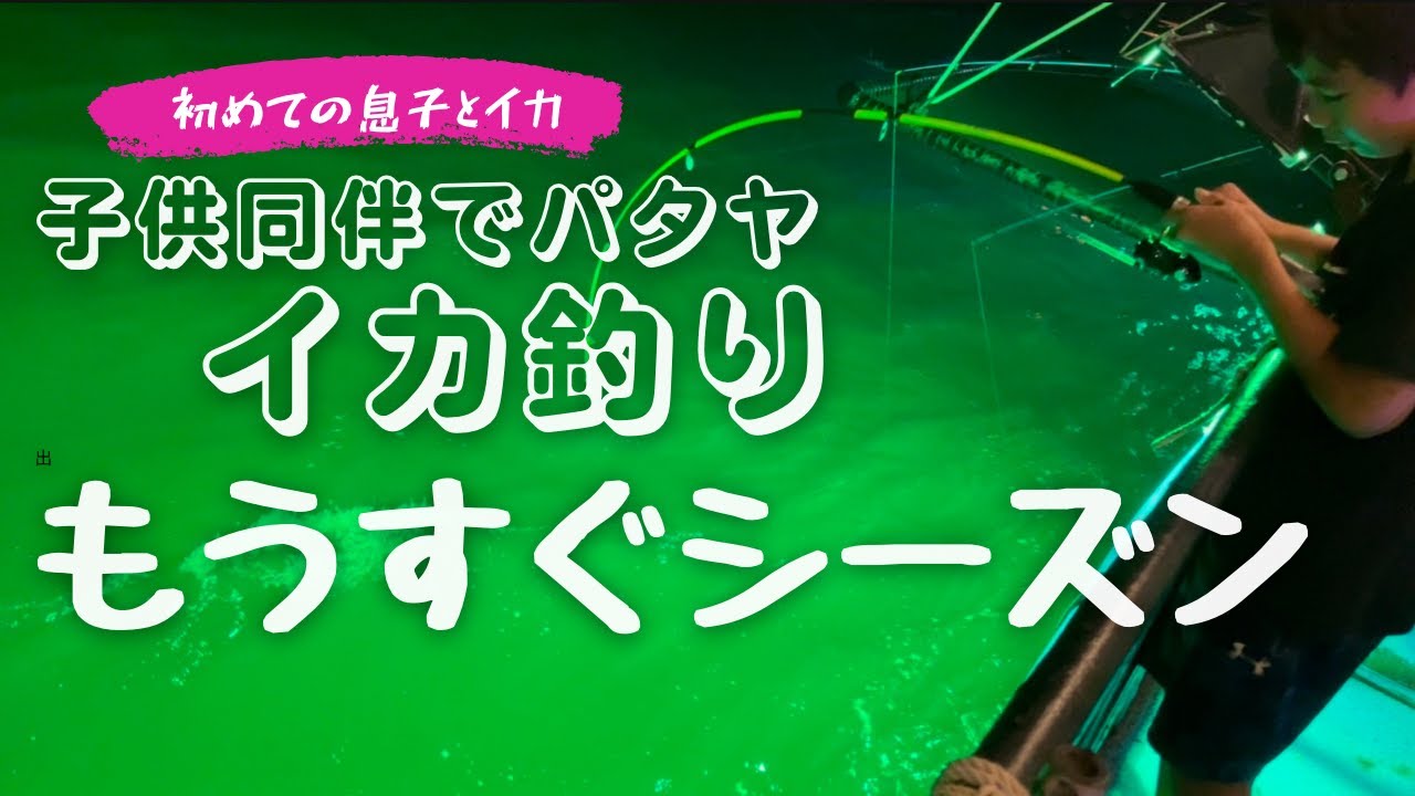 Pattaya沖　คาเฟ่ตกหมึกพัทยา  イカ釣り2022年そろそろシーズン