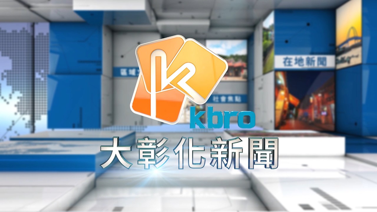 1150316大彰化新聞