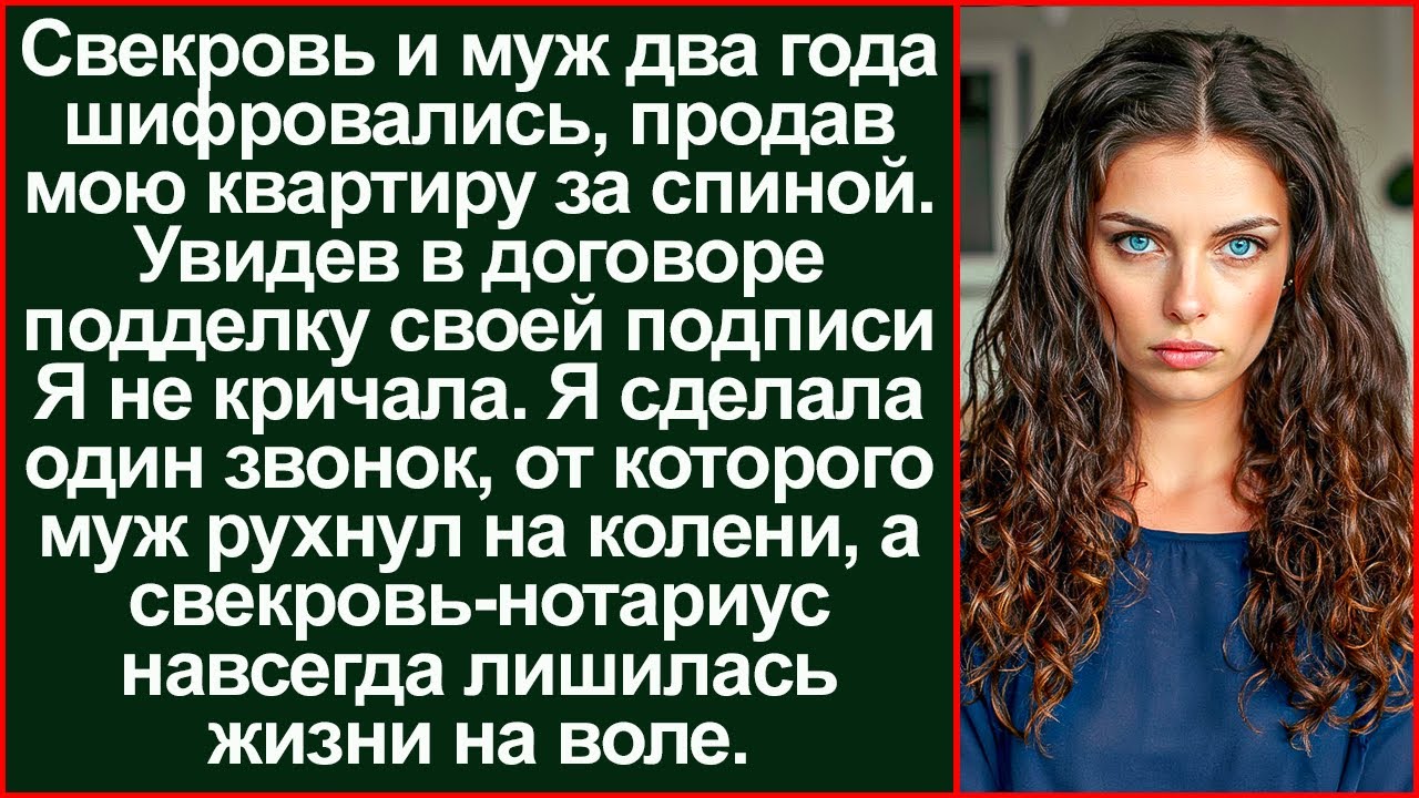 Муж и свекровь за спиной продали мою квартиру, но мой звонок стер их улыбки за секунду.