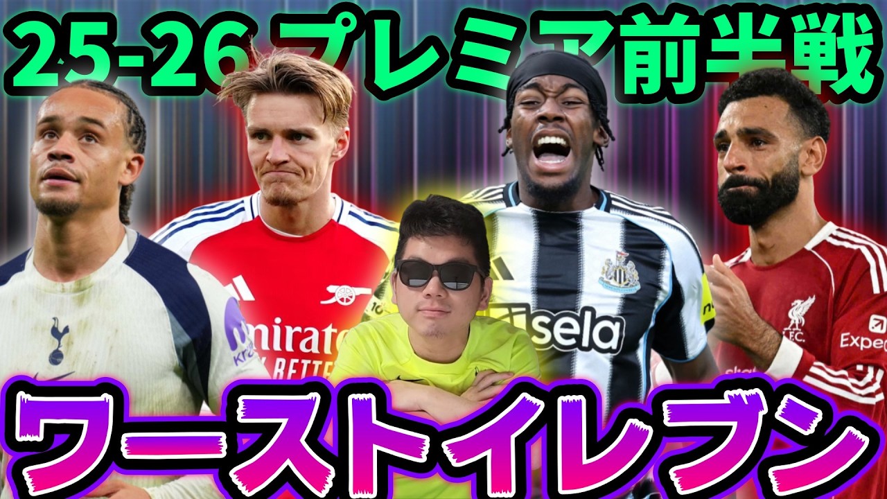 【25/26プレミア】 ここまでのワーストイレブン、気に入らないイレブンを忖度なしで選んでみた‼