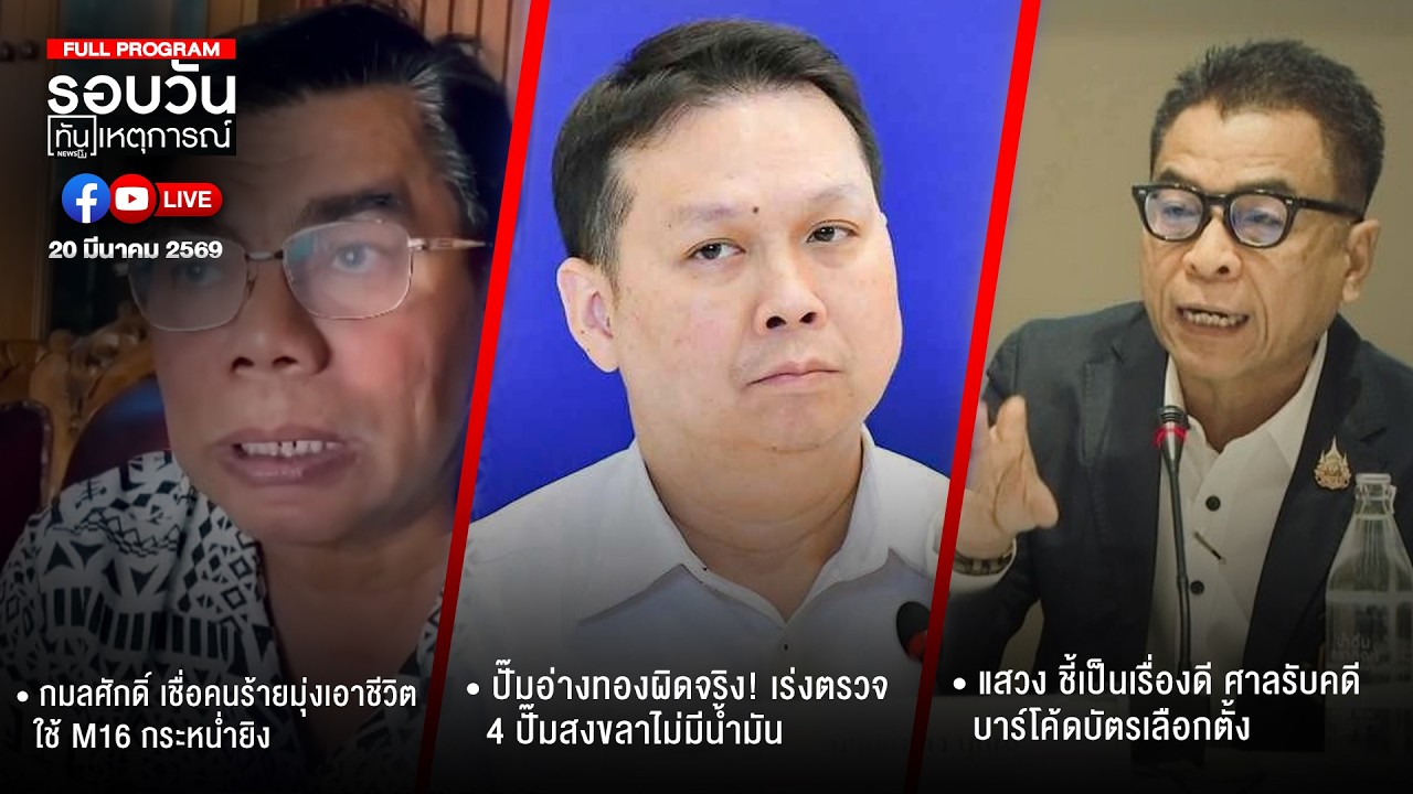 รอบวันทันเหตุการณ์ 20-03-69
