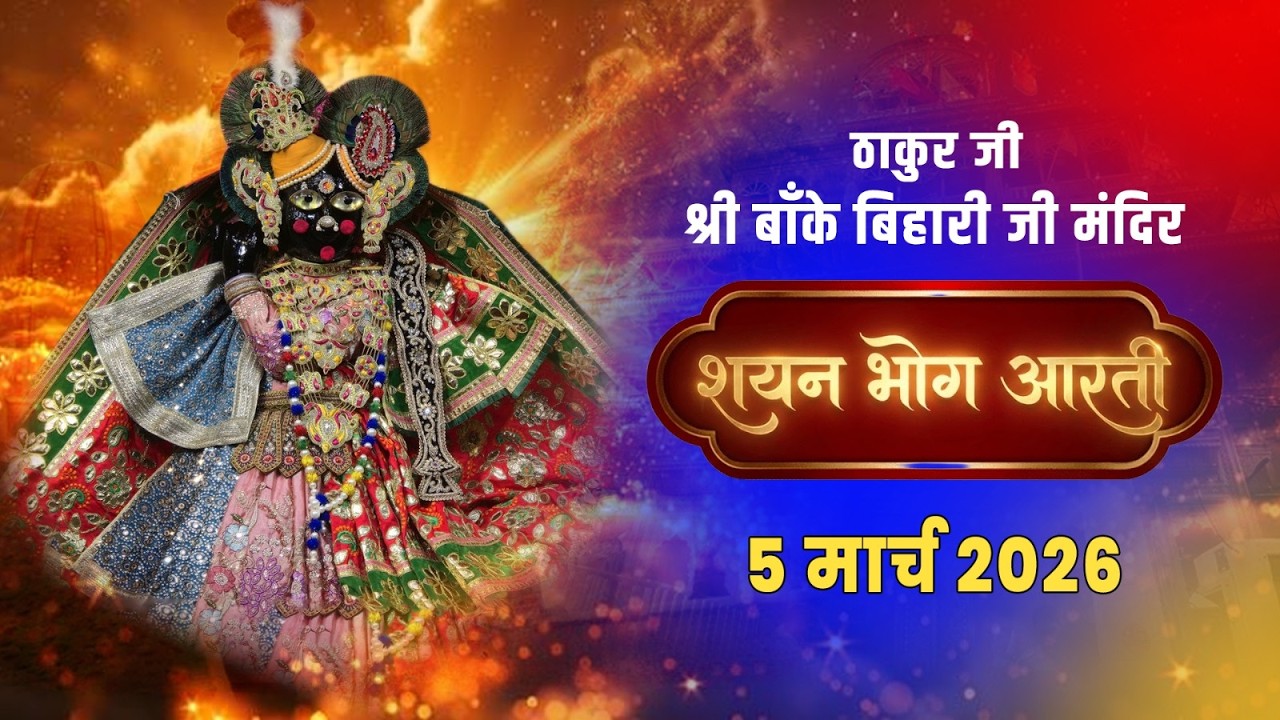 श्री बांके बिहारी जी शयन भोग आरती दर्शन | 05/03/2026 #bakebiharijilive #shayanaarti