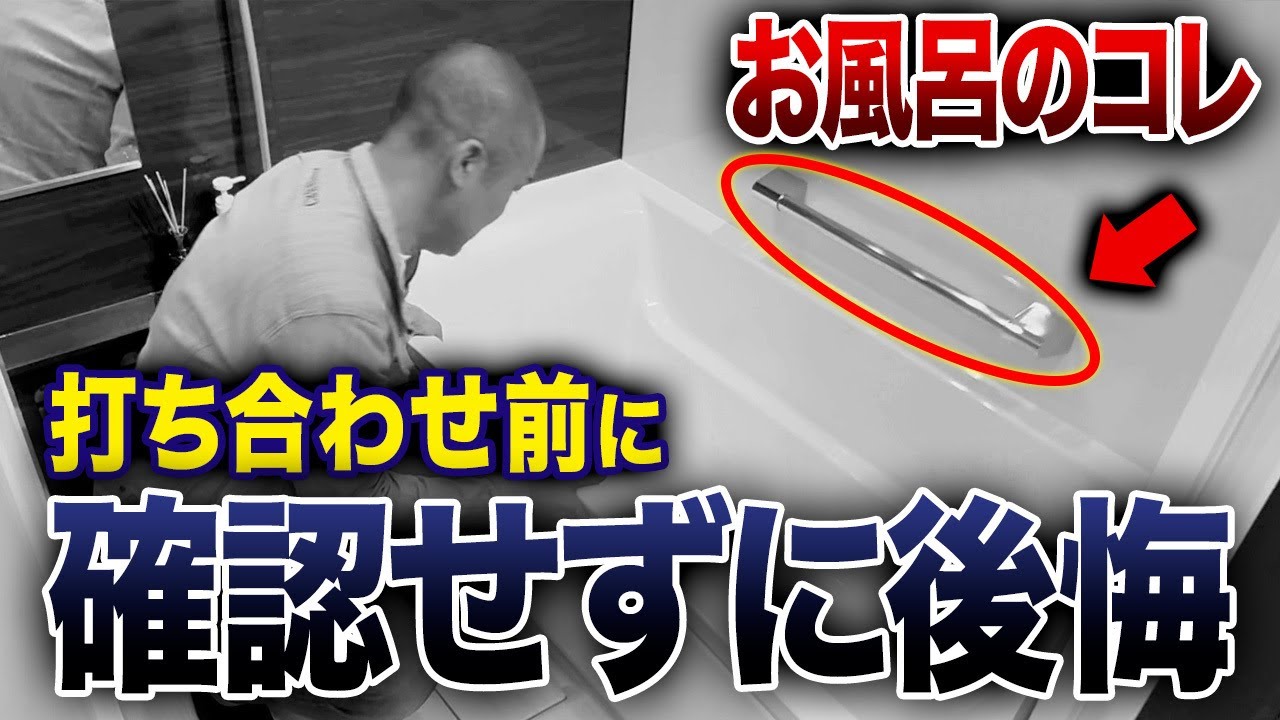 【水回り設備のポイント30選】これから家を建てる人打ち合わせ前に絶対見て！ショールームでチェックすべき細かい注意点をプロが解説します。【注文住宅/お風呂/キッチン/トイレ/洗面台】