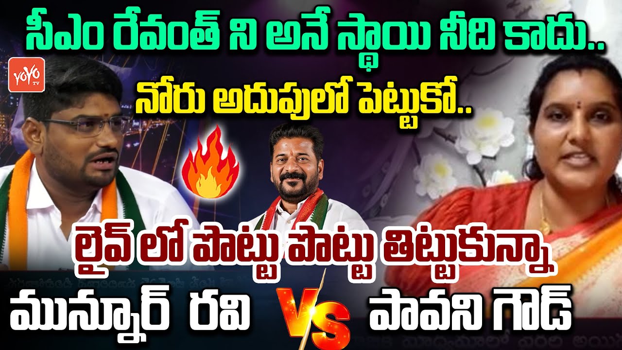 నోరు అదుపులో పెట్టుకో.. BRS Leader Pavani Goud Vs Congress Munnur Ravi Fight | Revanth Reddy |YOYOTV