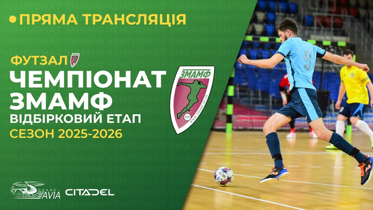 Огляд матчів | 10 - тур Відбірковий етап ЗМАМФ 2025-26