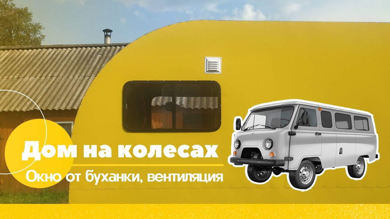 Автодом на прицеп. Окно сдвижное от буханки, вентиляция