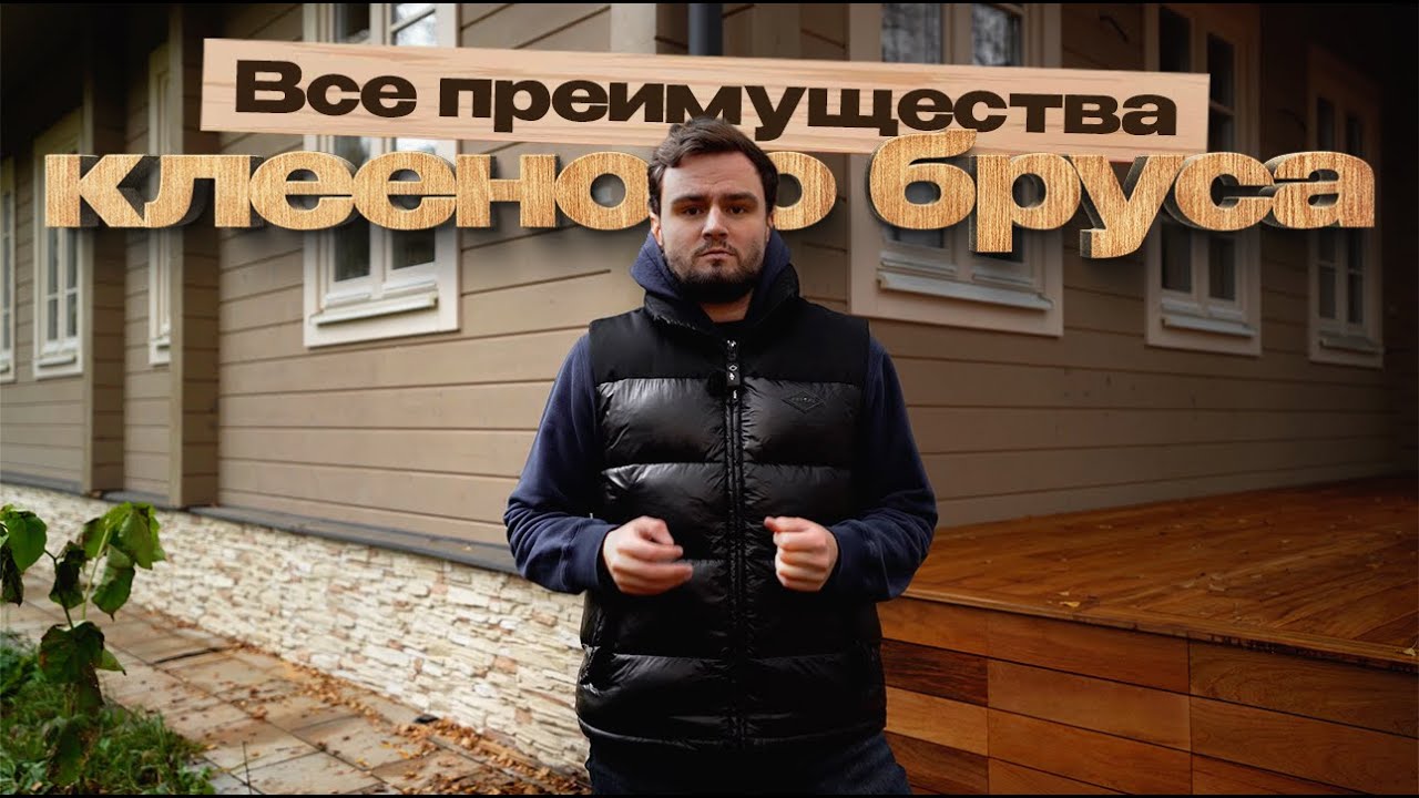 Все преимущества клееного бруса
