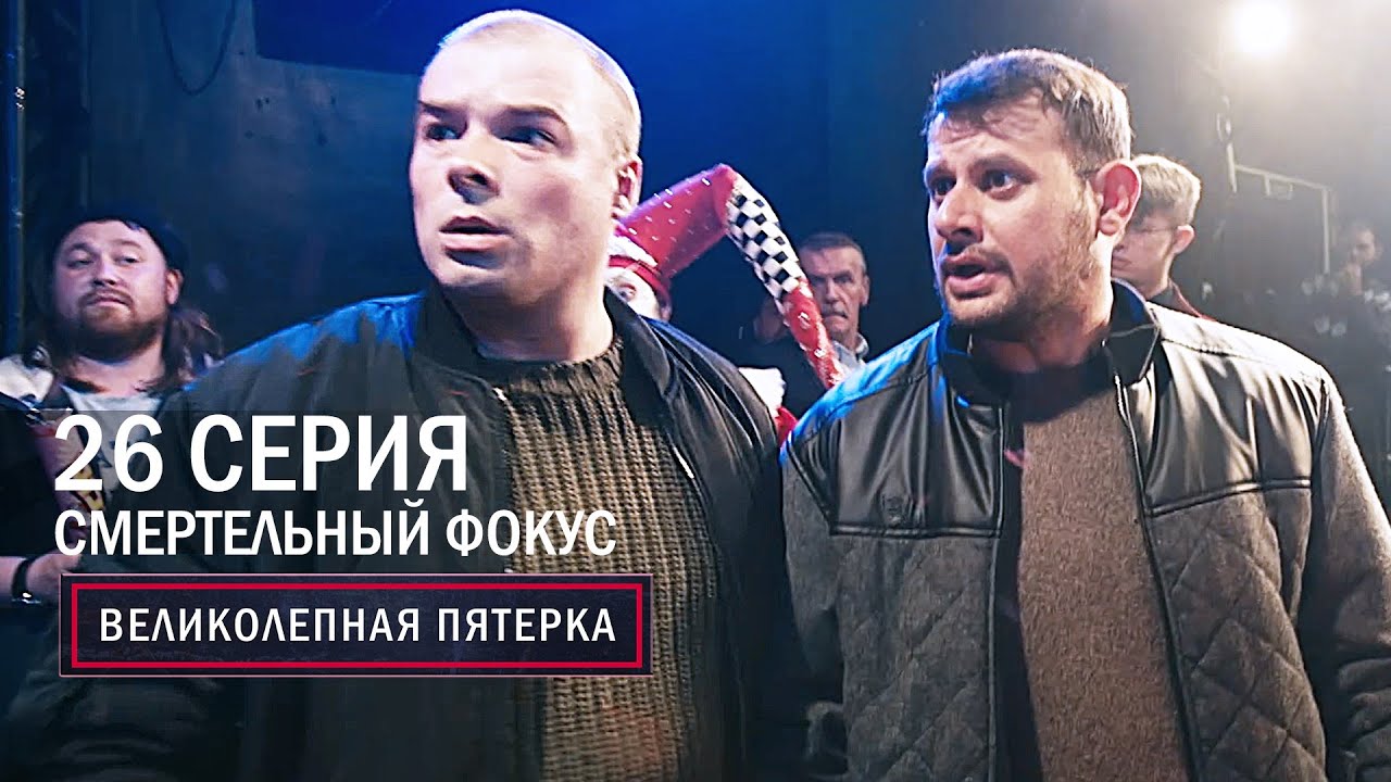 Великолепная пятерка | 1 сезон | 26 серия | Смертельный фокус