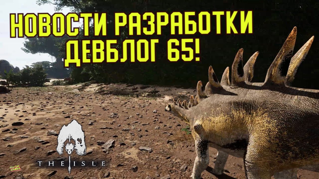The Isle Evrima. НОВОСТИ! ДЕВБЛОГ 65.  #theisleevrima
