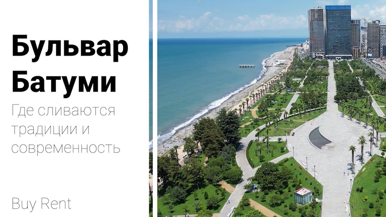 Бульвар Батуми: Где сливаются традиции и современность