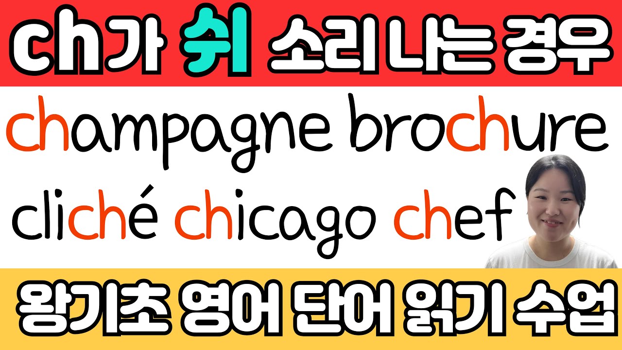 이중자음 ch 가 '쉬' 소리 나는 경우 | 왕초보 왕기초 영어 단어 읽기 수업 | 봄날 영어학교