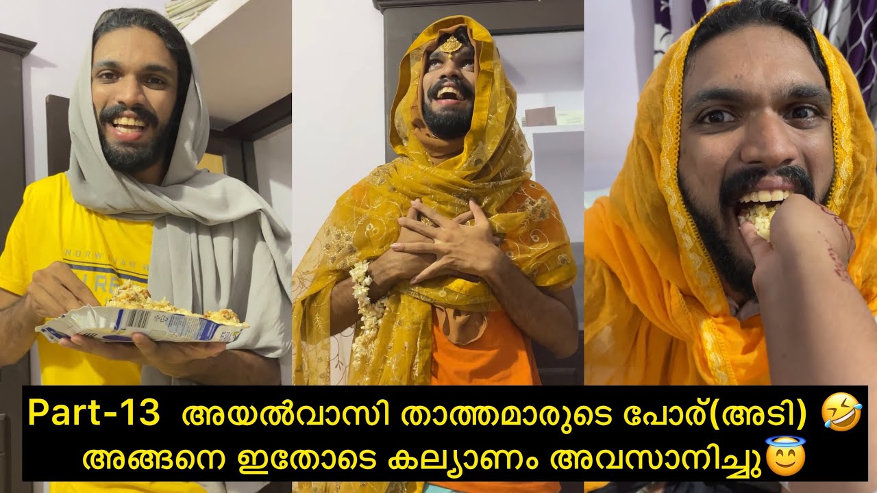 Part-13  അയൽവാസി താത്തമാരുടെ പോര്(അടി) 🤣അങ്ങനെ ഇതോടെ കല്യാണം അവസാനിച്ചു😇