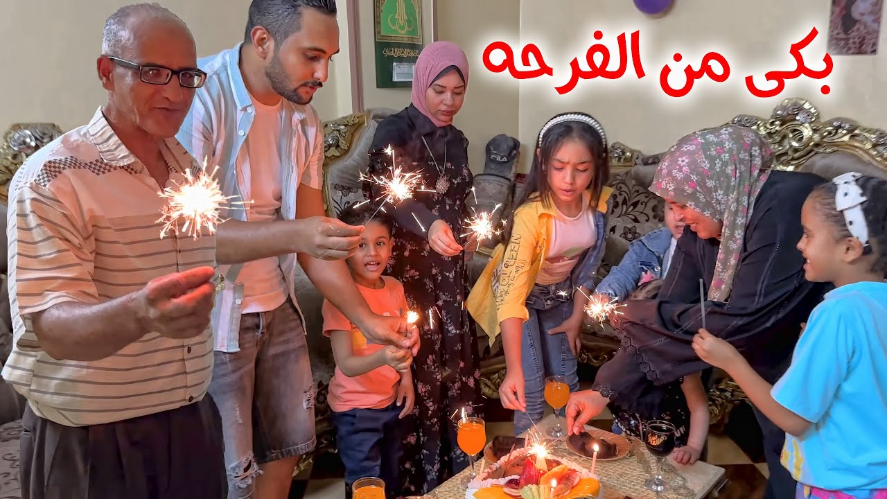 فاجئنا ابويا بعيد ميلاده لأول مرة 🎂فرح اوي🎉