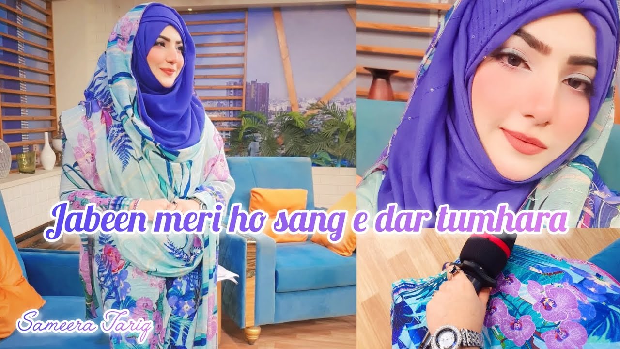 Jabeen meri ho sang e dar tumhara Ya Rasool Allah || Naat || Sameera Tariq