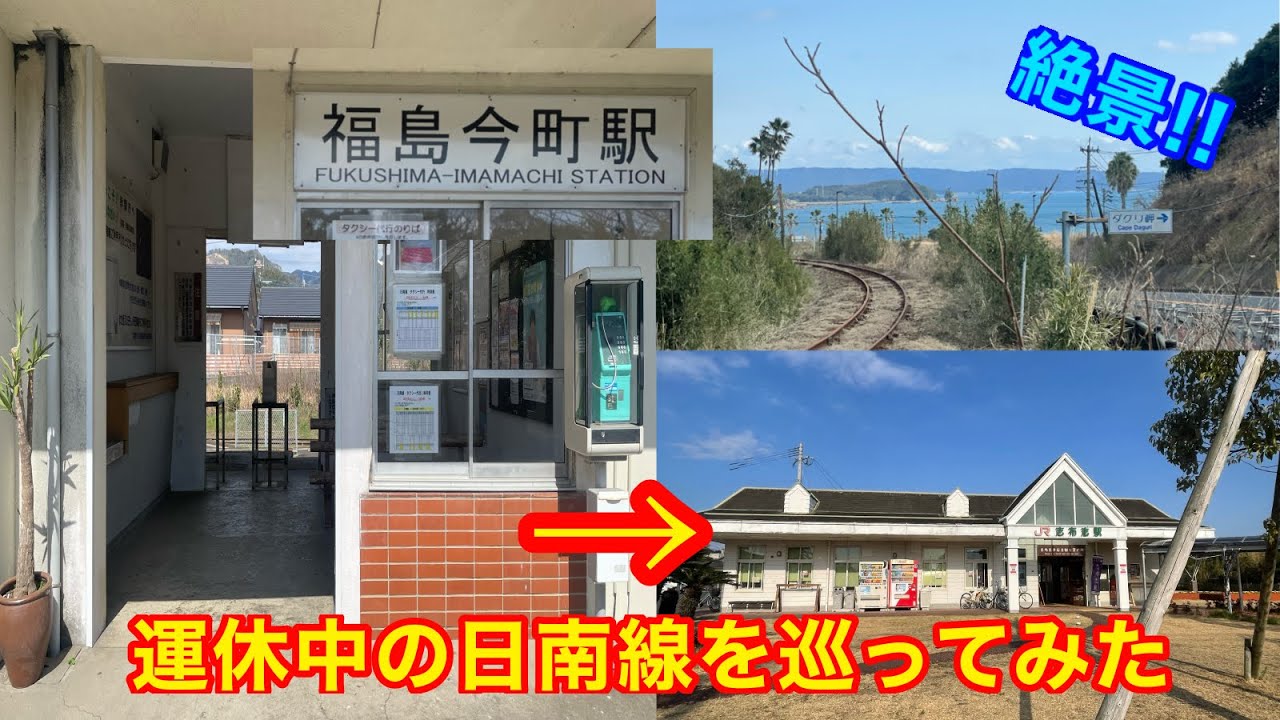 日南線運休区間の各駅を徒歩で巡ってみた