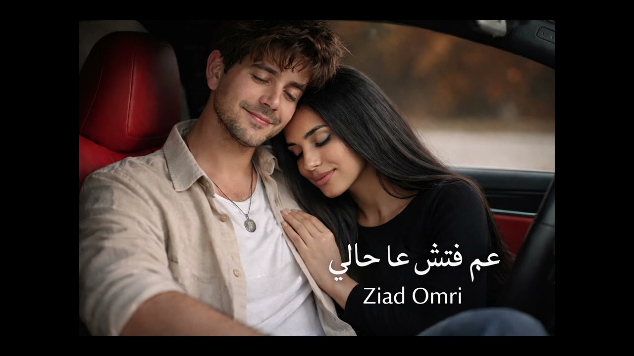 Ziad Omri عم فتش عا حالي فيكي 2026 -Am fattesh 3a 7ali fiki