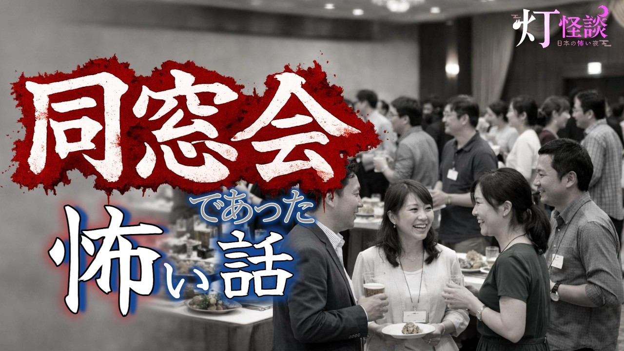 【絶対に参加してはいけない⇒】「間違った同窓会」「同窓登山」「吉田さんの同窓会」【怪談朗読】