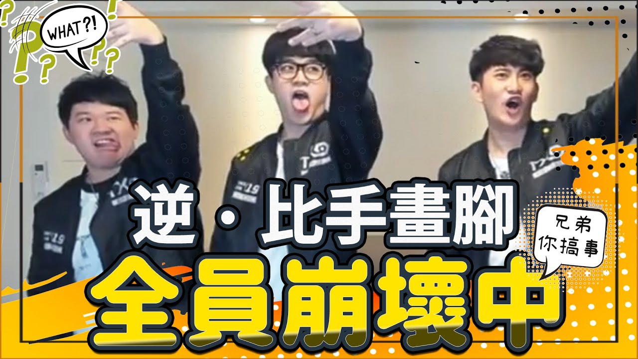 TXO兄弟你搞事｜海牛難得沒登出！跟著兄弟們直接走向崩壞【逆比手畫腳】