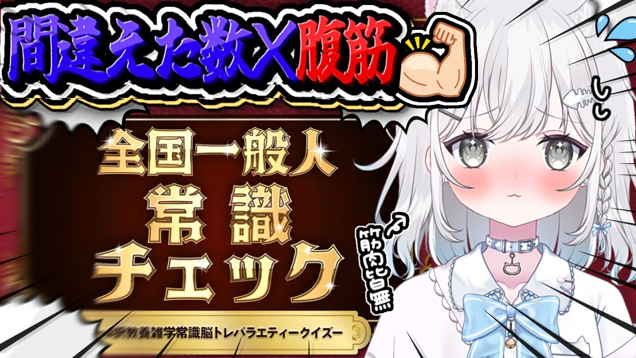 【全国一般人常識チェック】間違えた数×腹筋耐久💪🏻🔥筋肉皆無、いきます。【筋トレ/耐久/Vtuber/新人Vtuber/個人Vtuber】