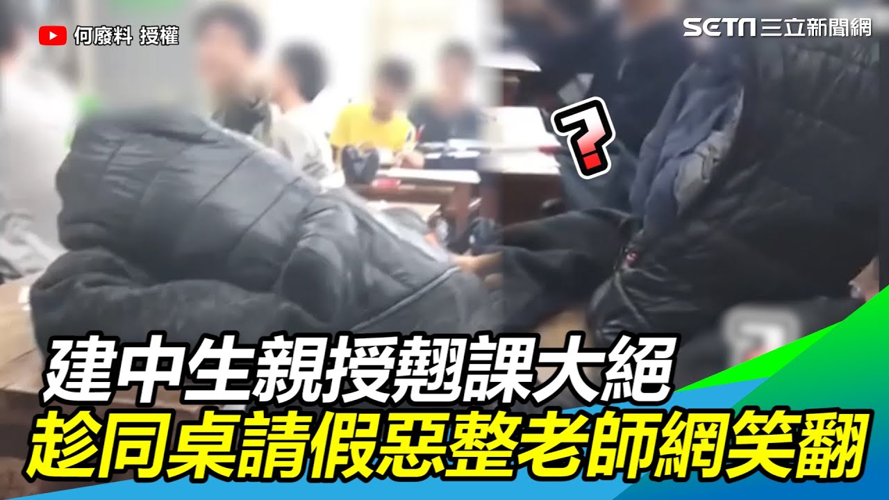 建中生親授翹課大絕　趁同桌請假惡整老師網笑翻｜三立新聞網 SETN.com