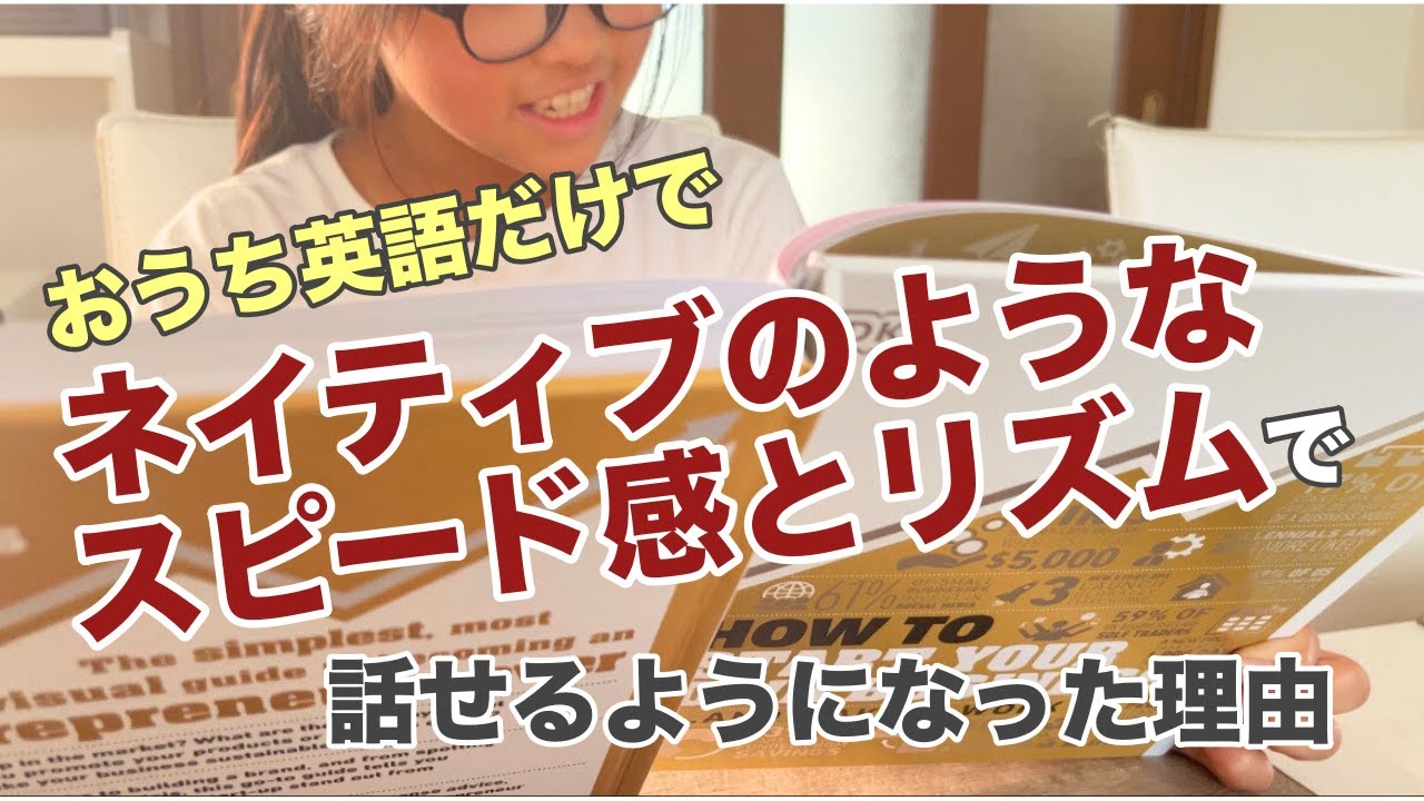 おうち英語だけでネイティブのようなスピード感とリズムで話せるようになった理由。