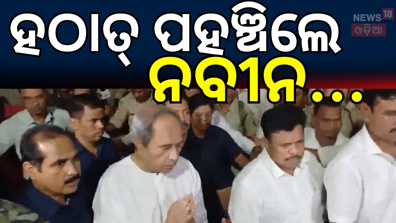 ହଠାତ୍‌ ପହଞ୍ଚିଲେ ନବୀନ...Naveen Patnaik। SCB Medical Fire । Odisha । Breaking News । Cuttack।Odia News