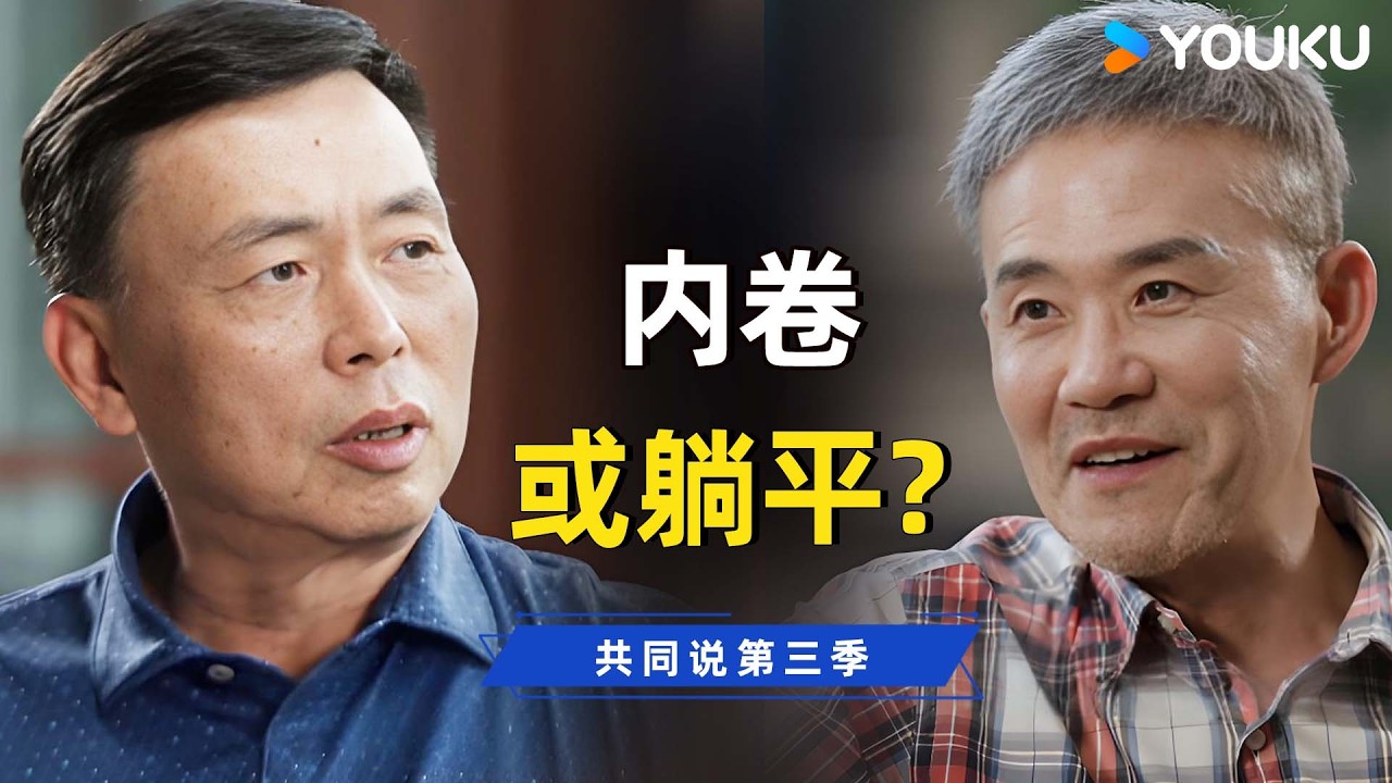 别再提&ldquo;内卷&rdquo;和&ldquo;躺平&rdquo;了！大佬揭秘：这两个词，正在毁掉中国年轻人的思考能力。 | 共同说第三季 | 优酷纪实人文 YOUKU DOCUMENTARY