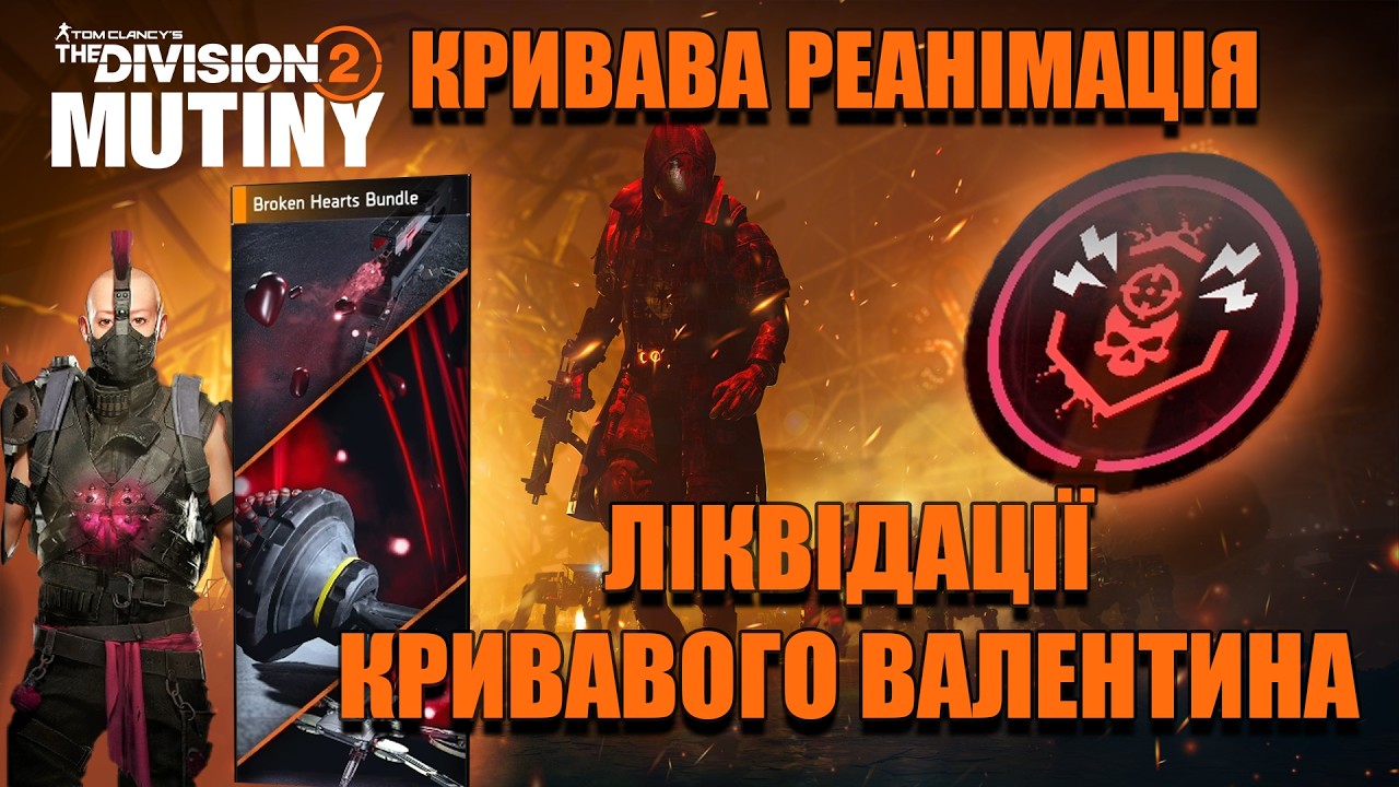 Подробиці Кривавого Валентина і Кривавої Реанімації та новий набір - The Division 2 UA українською