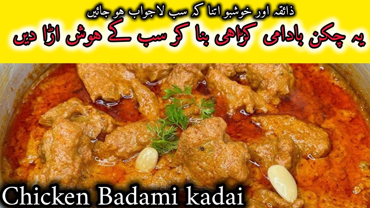 Easy Chicken badami kadai restaurant style|chicken kadahi|quick and easy recipeڈھابہ سٹائل چکن کڑاہی