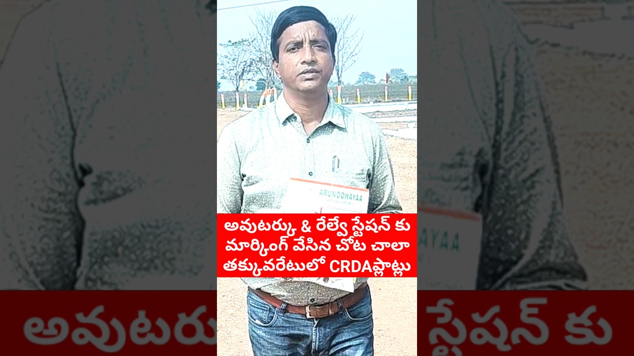 Low Cost CRDA approved Plots near Proposed Amaravathi Outer Ring Road & Railway Station #jujjuru #ap