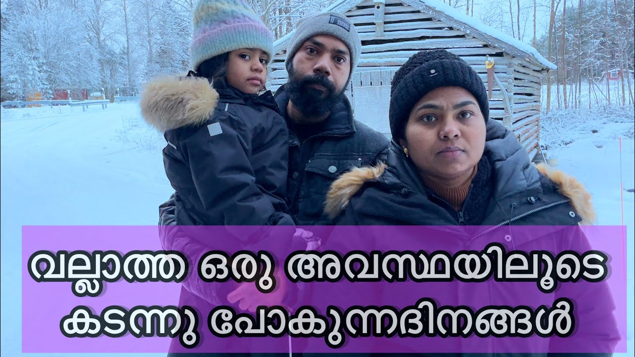 😢ജീവിതത്തിലെ വിഷമഘട്ടത്തിലൂടെ കടന്നു പോകുന്നു #mallusinfinland 