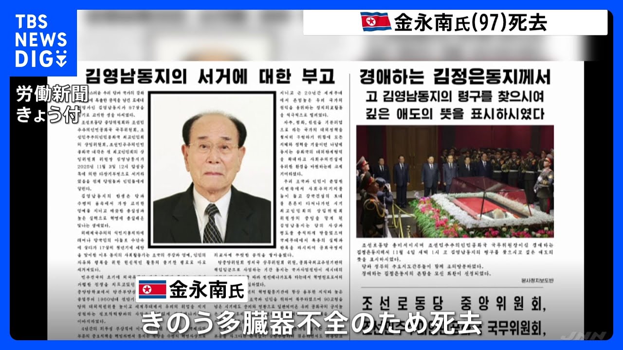 【北朝鮮・金永南氏が死去】97歳　2019年4月まで最高人民会議常任委員長を務める｜TBS NEWS DIG