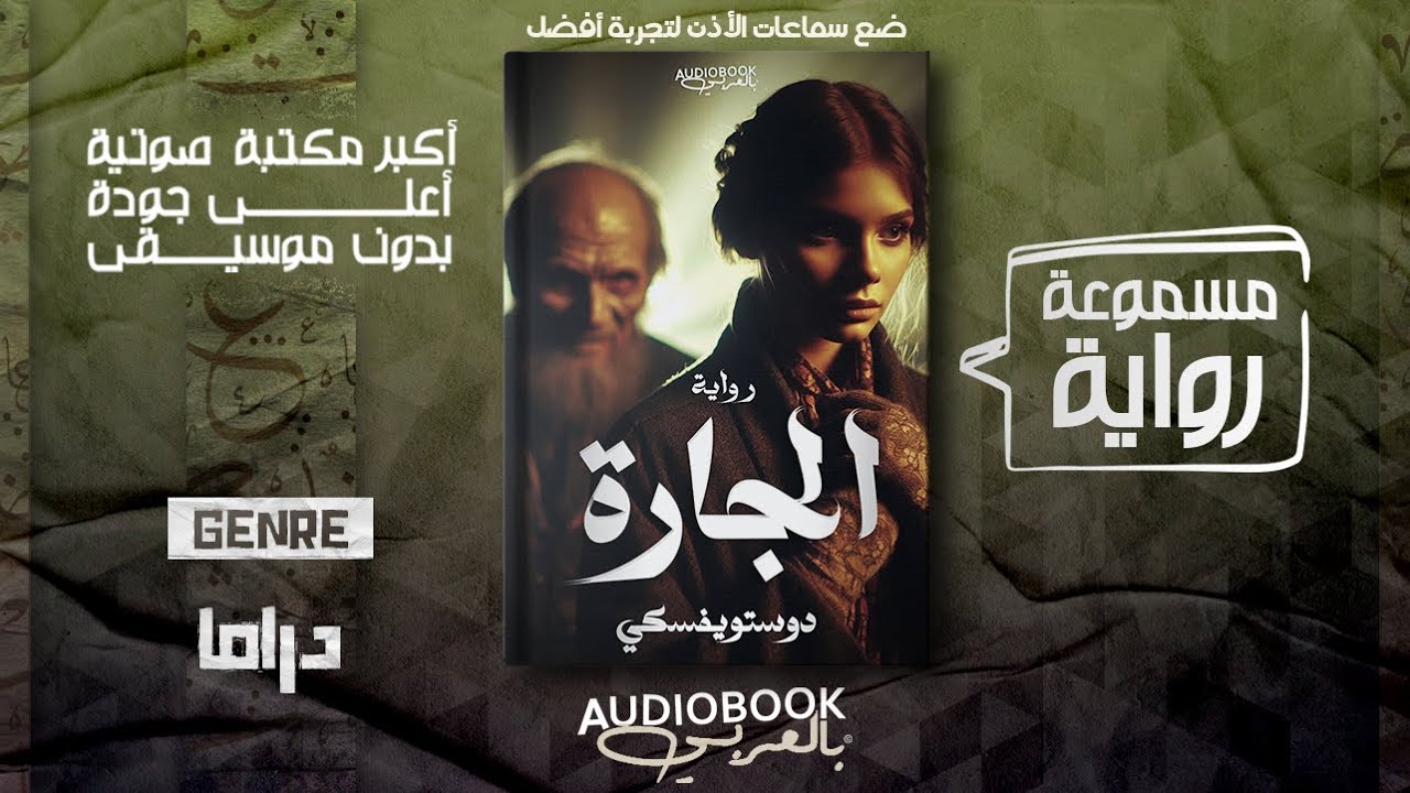 رواية مسموعة | الجارة  - دوستويفسكي (مكتملة - الجزء الأول)