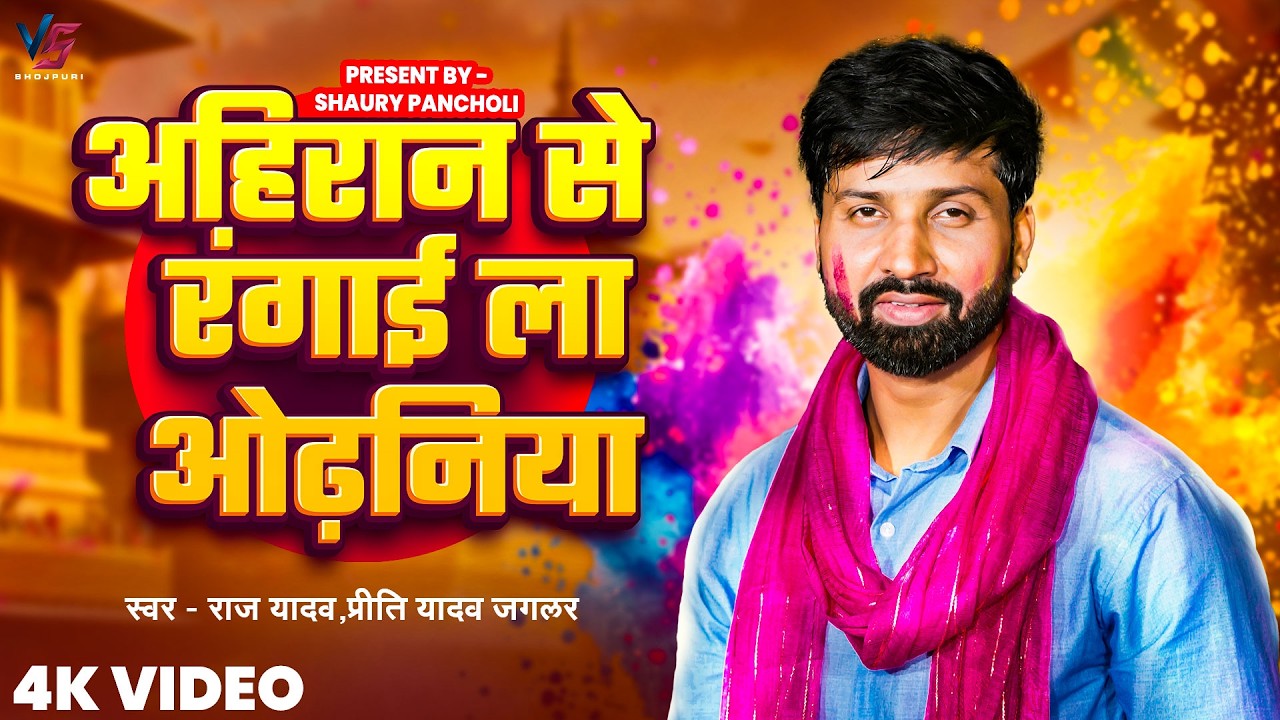 #video | अहिरान से रंगाई ला ओढ़निया | #Raj Yadav | #holi Song 2026 | Ahiran Se Rangai La Odhaniya