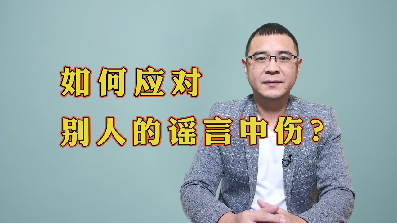 职场上如何应对别人的谣言中伤？送你3招，让谣言不攻自破