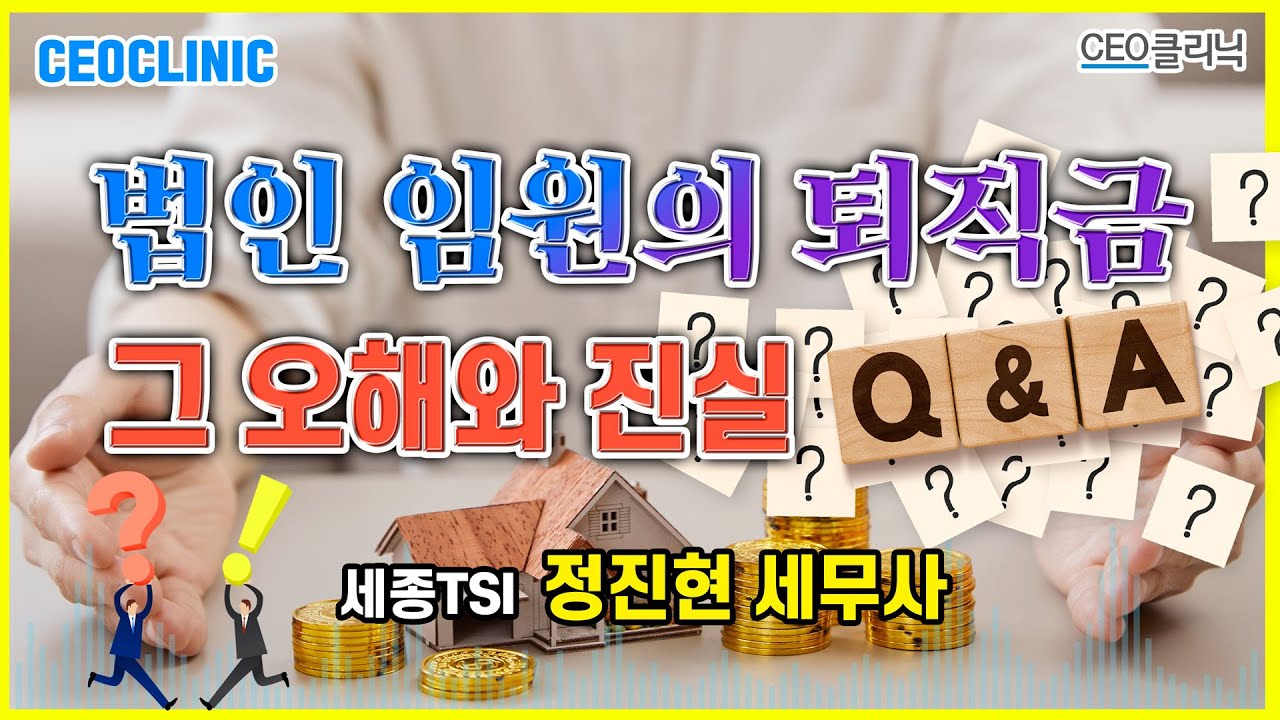 [CEO클리닉] 법인 임원의 퇴직금, 그 오해와 진실 Q&A | 세종TSI 정진현 세무사#임원의퇴직금#퇴직금정관규정#퇴직금분류과세