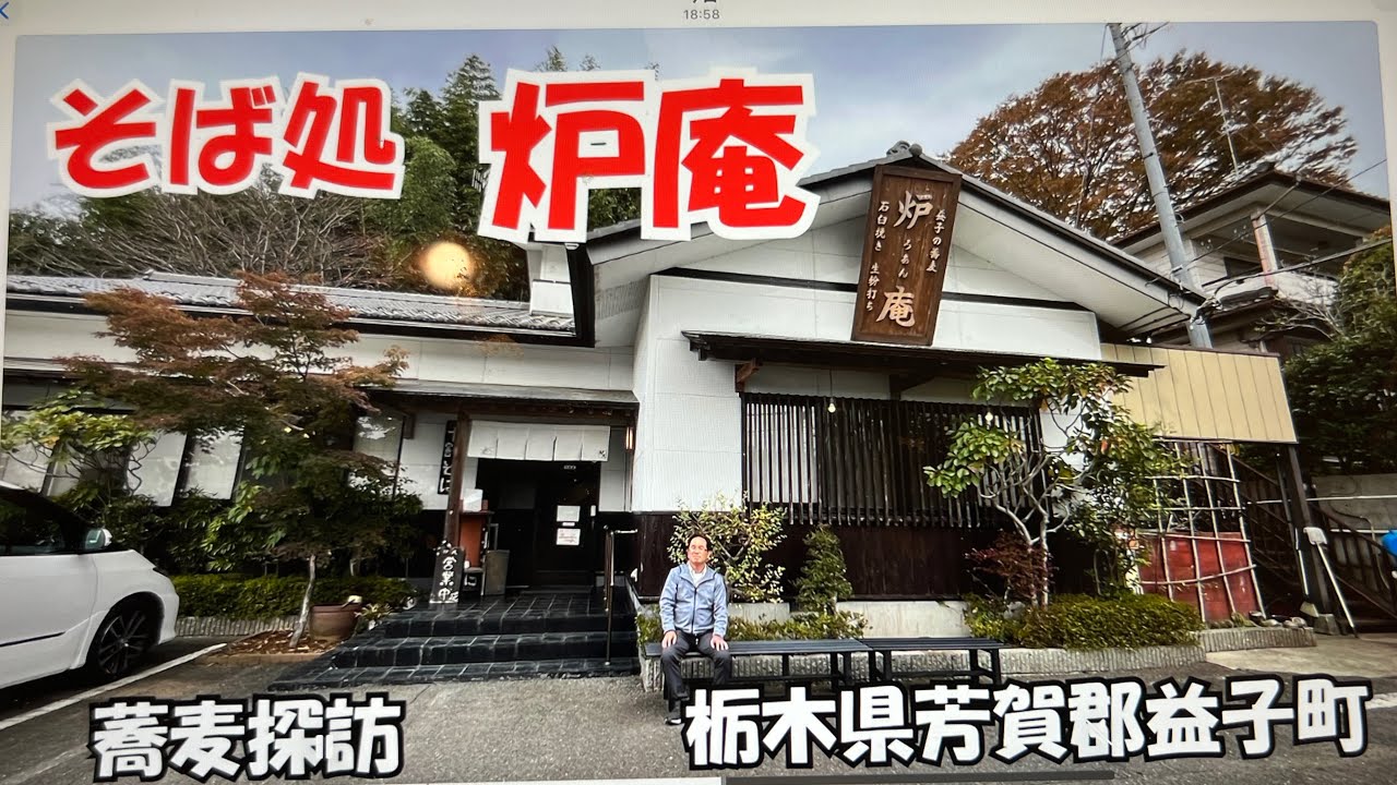 益子産のそば粉を使い十割蕎麦と二八そば流石益子焼の地元だけあり器に拘り季節感と地域間を楽しめます