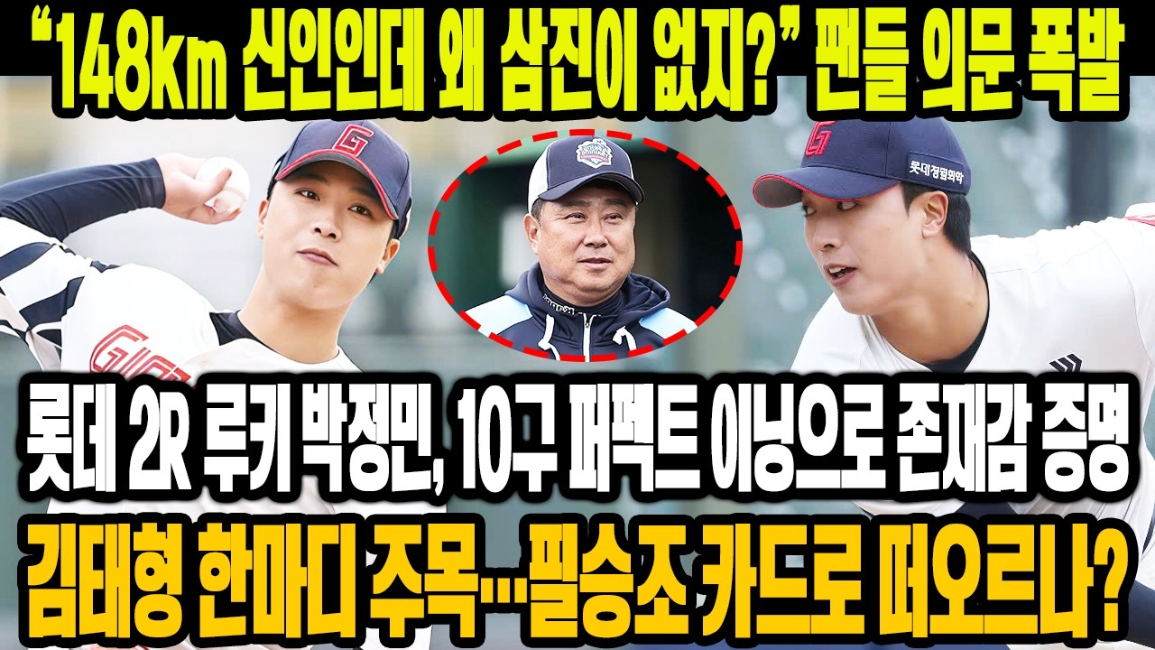 💣 “148km 신인인데 왜 삼진이 없지?”😱 롯데 2R 루키 박정민, 10구 퍼펙트 이닝 팬 반응 폭발🔥 김태형 한마디…필승조 카드 될까⚡